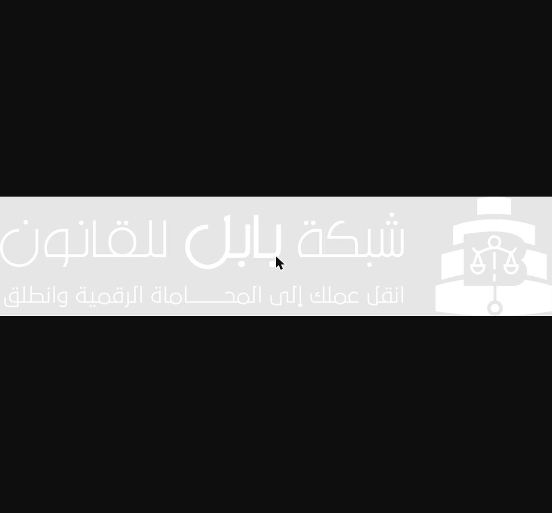 برنامج محاماة بابل – برنامج المحاماة الرقمية الأول